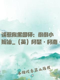 误惹腹黑国师：懒懒小狐仙